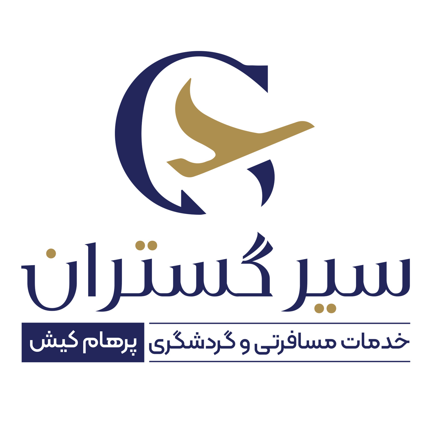 آژانس سیر گستران پرهام کیش