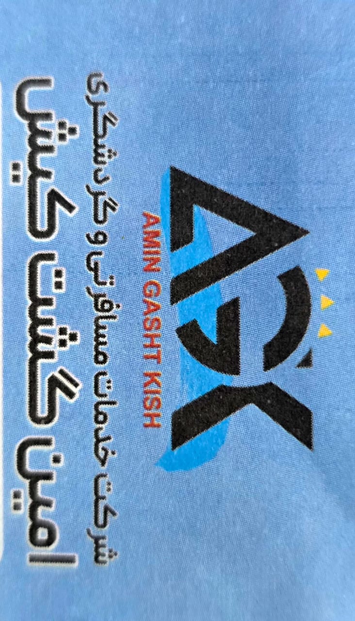 آژانس امین گشت کیش 
