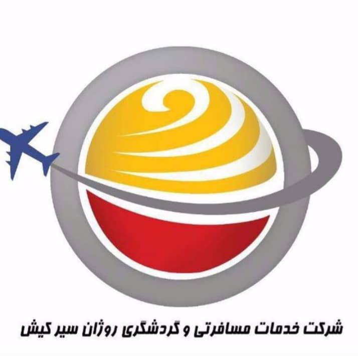 آژانس روژان سیر کیش