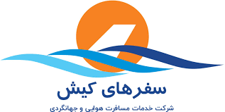 آژانس خدمات مسافرت هوایی جهانگردی سفر های کیش