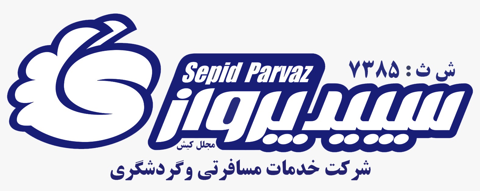 شرکت سپید پرواز مجلل کیش