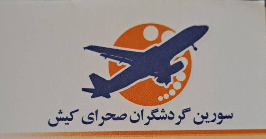 آژانس سورین گردشگران صحرای کیش