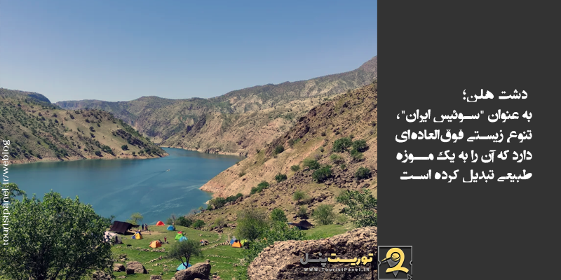 دشت هلن به عنوان سوئیس ایران