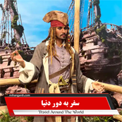 سفر به دور دنیا کیشstyle=