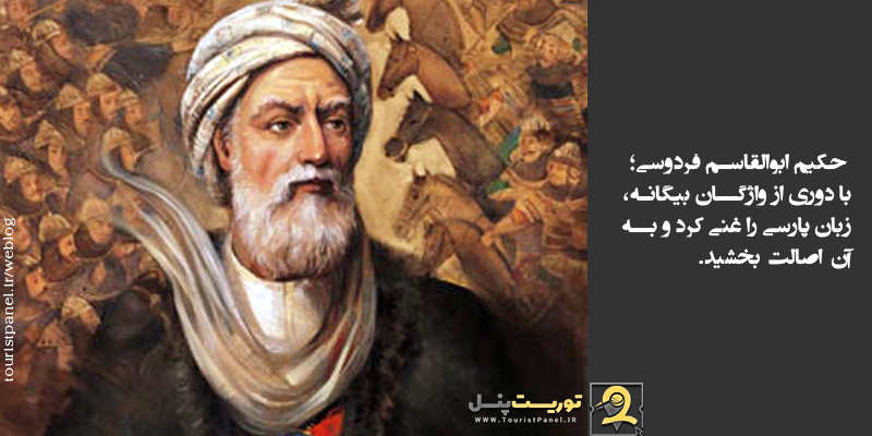 حکیم ابوالقاسم فردوسی؛ با دوری از واژگان بیگانه، زبان پارسی را غنی کرد و به آن اصالت بخشید