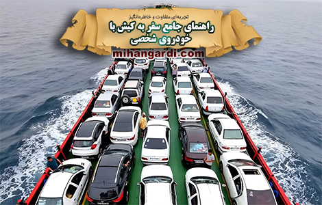 راهنمای جامع سفر به کیش با خودرو شخصی از تمامی شهرها در سال 1404 راهنمای جامع سفر به کیش با خودرو شخصی از تمامی شهرها در سال 1404