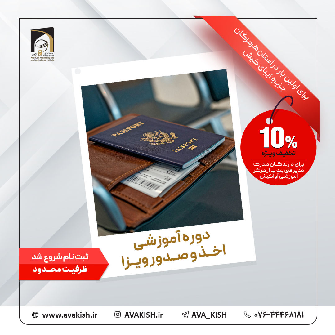دوره جامع صدور ویزا و خدمات بین‌المللی گردشگری در مرکز آموزشی آوا کیش