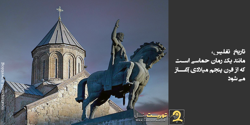 تاریخ تفلیس مانند یک رمان حماسی است که از قرن پنجم میلادی آغاز می‌شود
