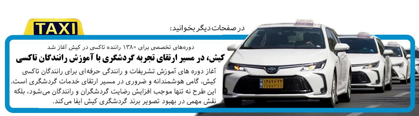 کیش، در مسیر ارتقای تجربه گردشگری با آموزش رانندگان تاکسی 
