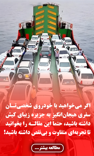 راهنمای جامع سفر به کیش با خودرو شخصی از تمامی شهرها در سال 1404 راهنمای جامع سفر به کیش با خودرو شخصی از تمامی شهرها در سال 1404