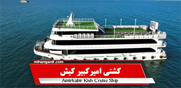 کشتی امیرکبیر کیش کشتی امیرکبیر کیش