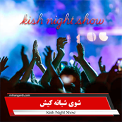 شوی شبانه کیشstyle=