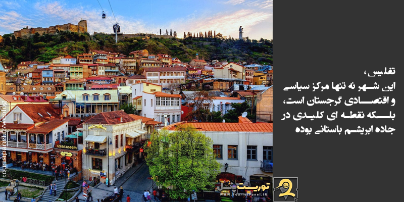 این شهر نه تنها مرکز سیاسی و اقتصادی گرجستان است، بلکه نقطه‌ ای کلیدی در جاده ابریشم باستانی بوده