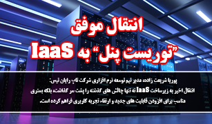 انتقال موفق توریست پنل به IaaS انتقال موفق توریست پنل به IaaS