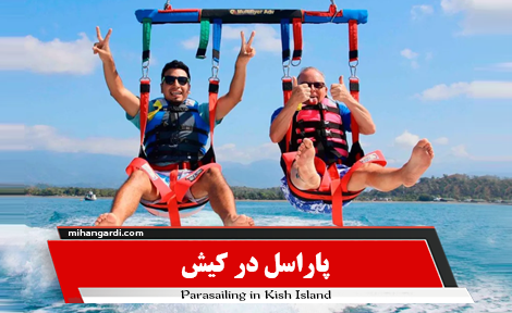 پاراسل در کیش؛ تجربهای مهیج بر فراز خلیج فارس پاراسل در کیش؛ تجربهای مهیج بر فراز خلیج فارس