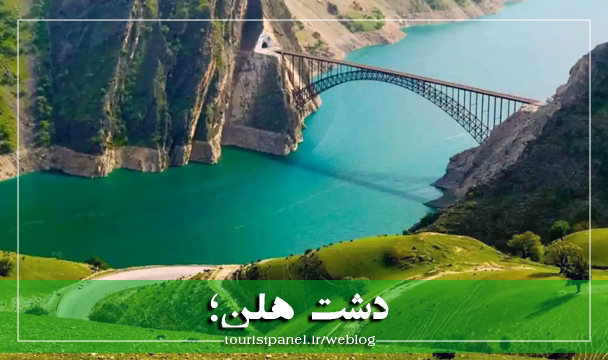 سفر به دشت هلن؛ کشف بهشت پنهان زاگرس، سوئیس ایران سفر به دشت هلن؛ کشف بهشت پنهان زاگرس، سوئیس ایران