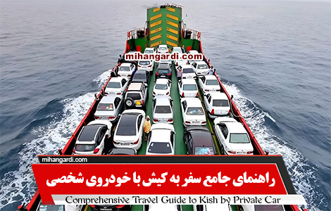 راهنمای جامع سفر به کیش با خودرو شخصی از تمامی شهرها در سال 1404 راهنمای جامع سفر به کیش با خودرو شخصی از تمامی شهرها در سال 1404