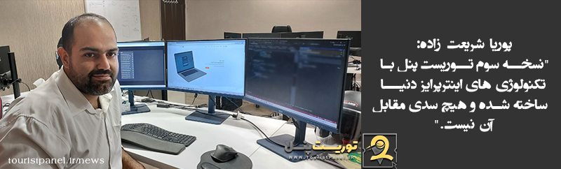 نسخه سوم توریست پنل با تکنولوژی‌ های اینترپرایز دنیا ساخته شده و هیچ سدی جلوی آن نیست
