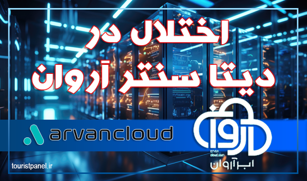اختلال در دیتاسنتر آروان کلود اختلال در دیتاسنتر آروان کلود