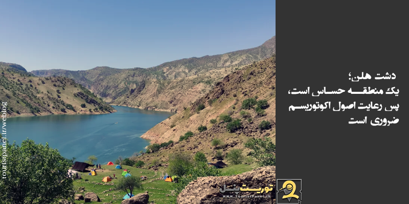 در دشت هلن رعایت اصول اکوتوریسم ضروری است