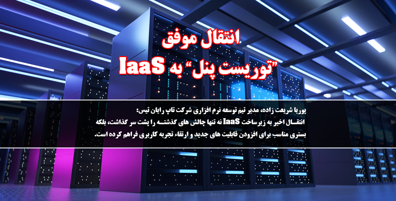 انتقال موفق توریست پنل به IaaS انتقال موفق توریست پنل به IaaS