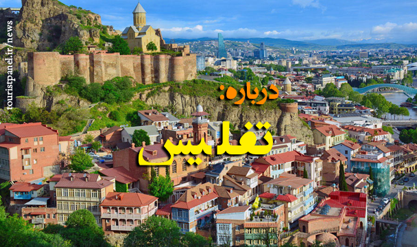 راهنمای کامل و جذاب سفر به تفلیس گرجستان راهنمای کامل و جذاب سفر به تفلیس گرجستان
