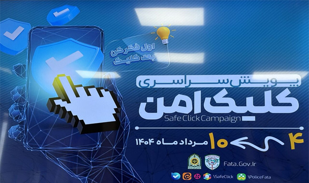 هشدار پلیس کیش: کلیک ناامن، دام کلاهبرداران اربعین! هشدار پلیس کیش: کلیک ناامن، دام کلاهبرداران اربعین!