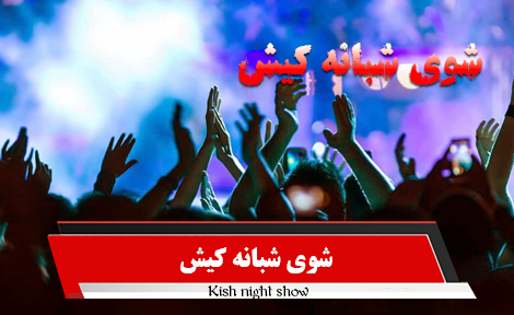 شوی شبانه کیش شوی شبانه کیش