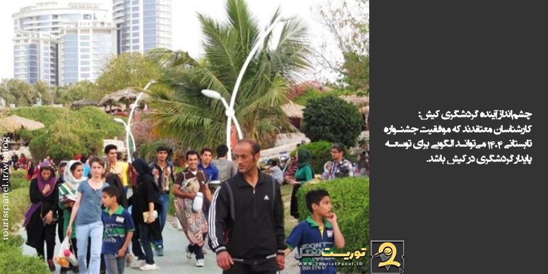 چشمانداز آینده گردشگری کیش