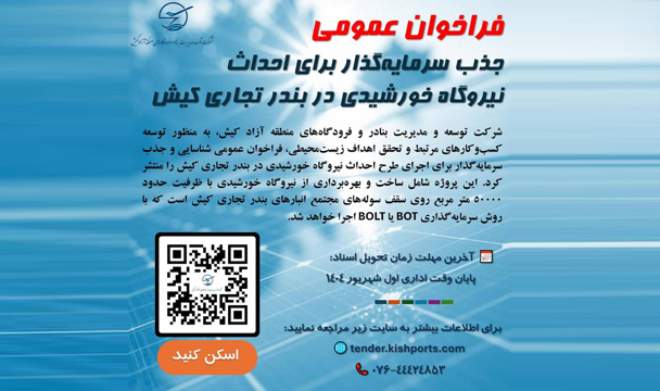 دعوت به مشارکت در احداث نیروگاه خورشیدی در بندر تجاری کیش دعوت به مشارکت در احداث نیروگاه خورشیدی در بندر تجاری کیش