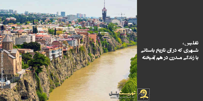 تفلیس، شهری که در آن تاریخ باستانی با زندگی مدرن در هم آمیخته