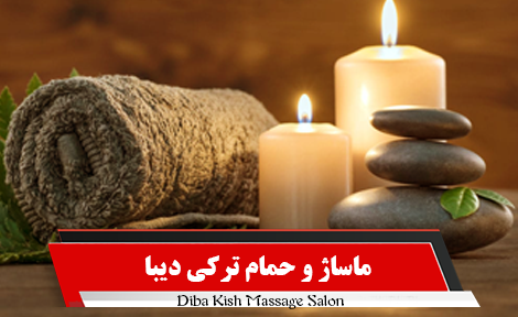 دیبا ماساژ؛ سفری به سوی آرامش در قلب کیش دیبا ماساژ؛ سفری به سوی آرامش در قلب کیش