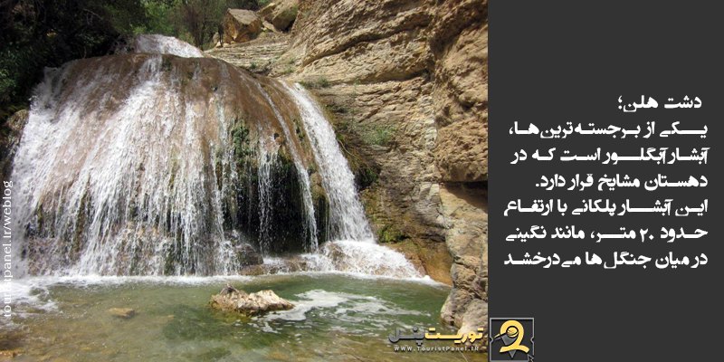 دشت هلن، آبشار آبگلور
