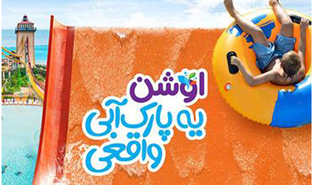 پارک آبی اوشن کیش پارک آبی اوشن کیش