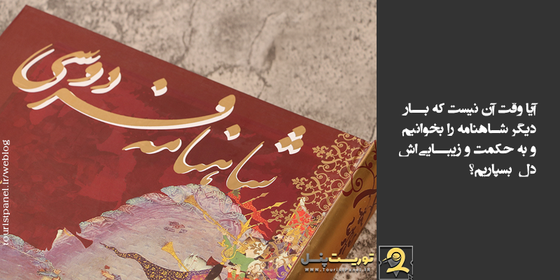 آیا وقت آن نیست که بار دیگر شاهنامه را بخوانیم و به حکمت و زیبایی‌اش دل بسپاریم؟