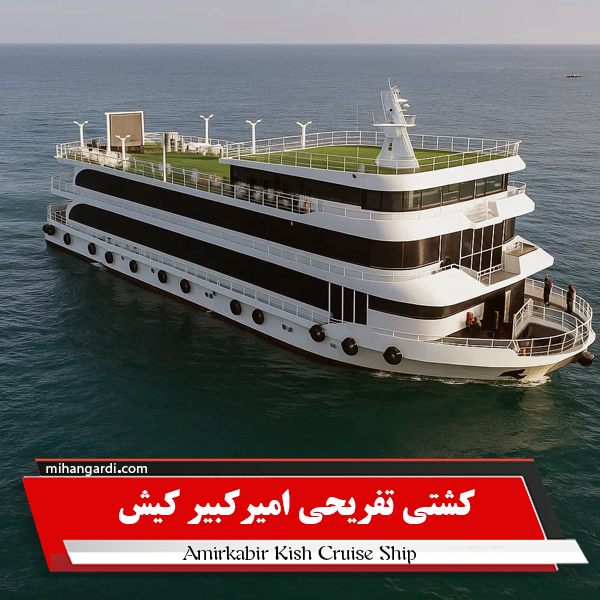 کشتی تفریحی امیرکبیر کشتی تفریحی امیرکبیر