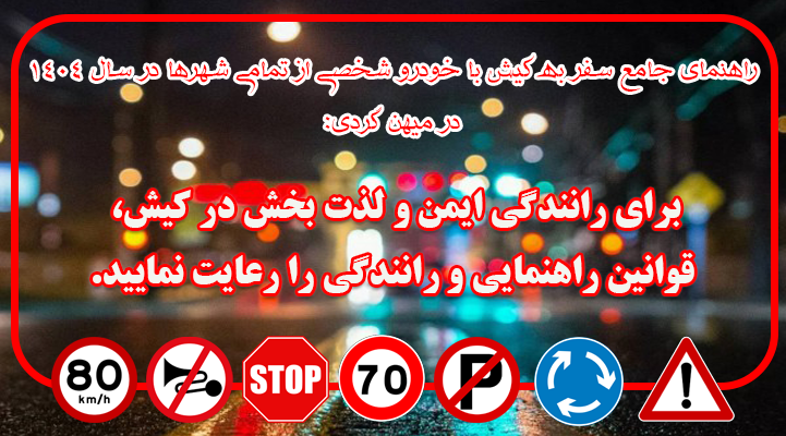 بنر راهنمای جامع سفر به کیش با خودرو شخصی از تمامی شهرها در سال 1404