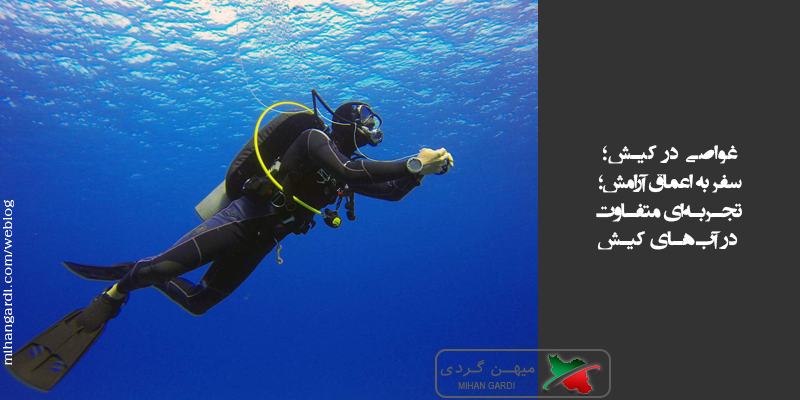 غواصی در کیـش؛