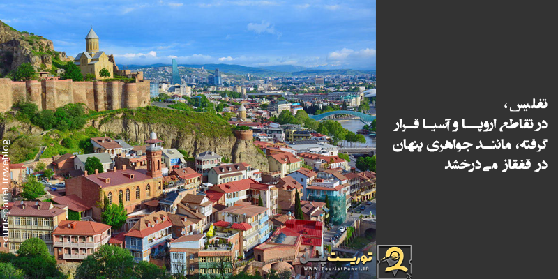 تفلیس، در تقاطع اروپا و آسیا قرار گرفته، مانند جواهری پنهان در قفقاز می‌درخشد