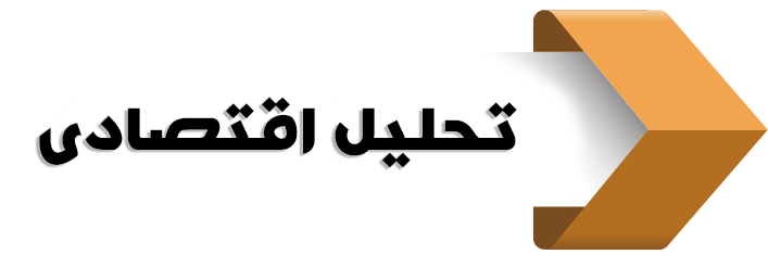 تحلیل اقتصادی