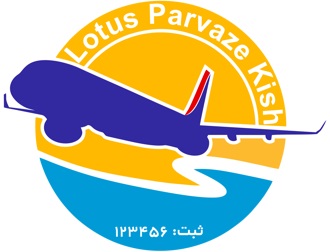 آژانس لوتوس پرواز کیش