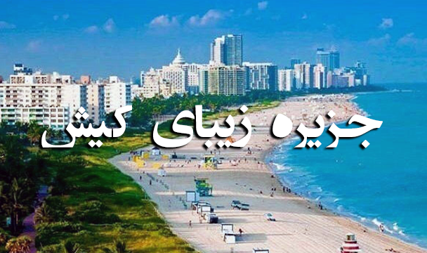 از دل ایران تا ساحل کیش از دل ایران تا ساحل کیش