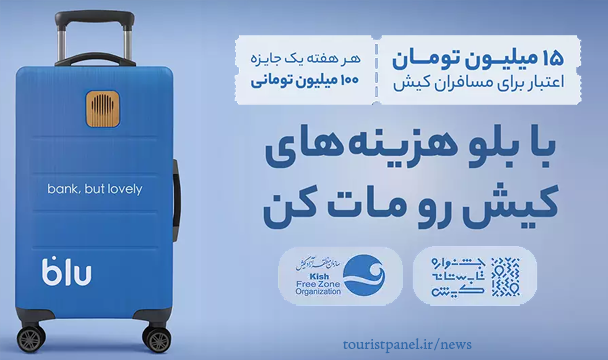 اعتبار ۱۵ میلیون تومانی برای مسافران و کیشوندان اعتبار ۱۵ میلیون تومانی برای مسافران و کیشوندان