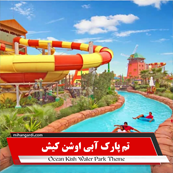تم پارک آبی اوشن کیش؛ هیجان در قلب جزیرهstyle=