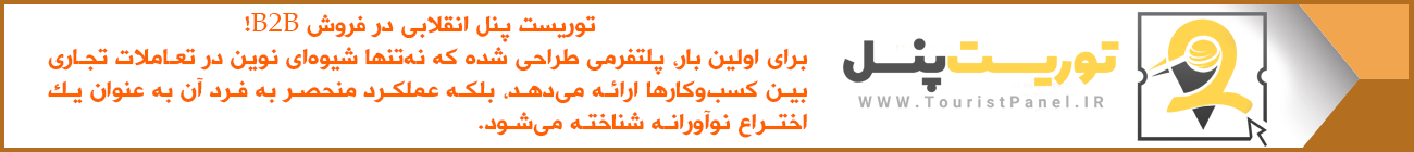 توریست پنل انقلابی در فروش B2B