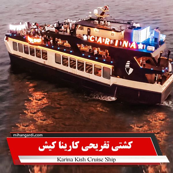 کشتی تفریحی کارینا کشتی تفریحی کارینا