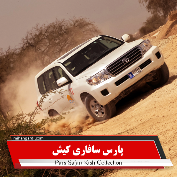 پارس سافاري کيش پارس سافاري کيش