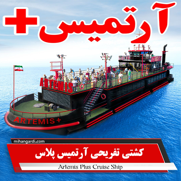 کشتی تفریحی آرتمیس پلاس  کشتی تفریحی آرتمیس پلاس