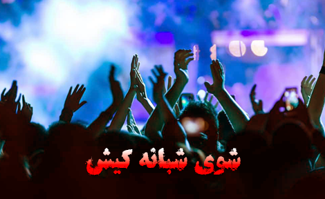 شوی شبانه کیش شوی شبانه کیش